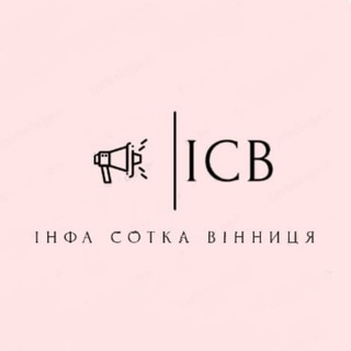 Іконка Telegram каналу Інфа сотка Вінниця