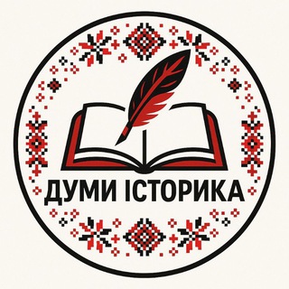 Іконка Telegram каналу Думи Історика ✙