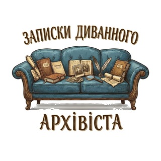 Іконка Telegram каналу Записки диванного архівіста