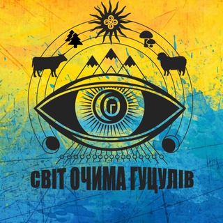 Іконка Telegram каналу СВІТ ОЧИМА ГУЦУЛІВ | hutsul.eko.market