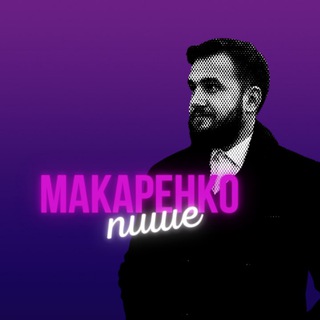 Іконка Telegram каналу Макаренко_пише