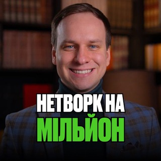 Іконка Telegram каналу Нетворк на Мільйон