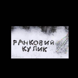 Іконка Telegram каналу РАНКОВИЙ КУЛИК