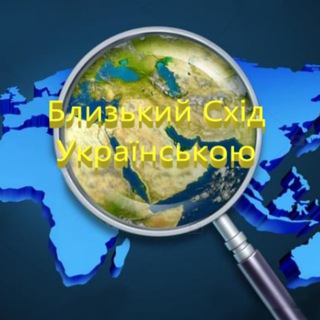 Іконка Telegram каналу Близький Схід українською