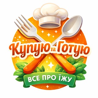 Іконка Telegram каналу Купую та Готую 🇺🇦 | Рецепти | Товари з магазинів