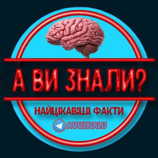 Іконка Telegram каналу А ви знали? 🧠📚