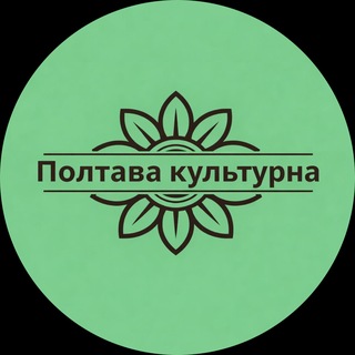 Іконка Telegram каналу Полтава культурна