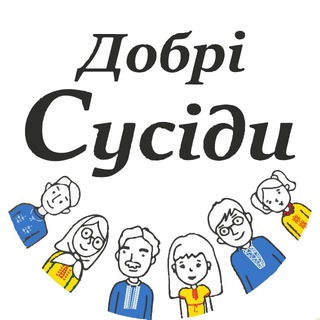 Іконка Telegram каналу Добрі сусіди