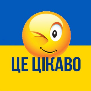 Іконка Telegram каналу ЦЕ ЦІКАВО 🇺🇦 Лайфхаки | Ідеї | Поради