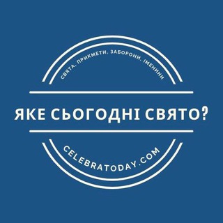 Іконка Telegram каналу Яке сьогодні свято? 🎉 celebratoday.com