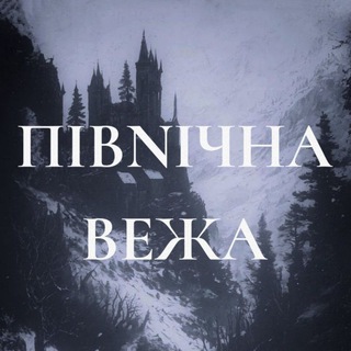 Іконка Telegram каналу Північна Вежа