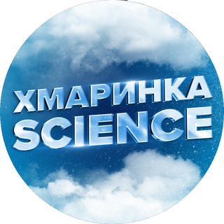 Іконка Telegram каналу Хмаринка Science