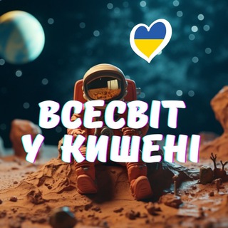 Іконка Telegram каналу VUK | Всесвіт у кишені