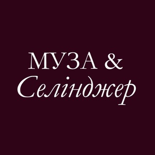 Іконка Telegram каналу Муза&Селінджер