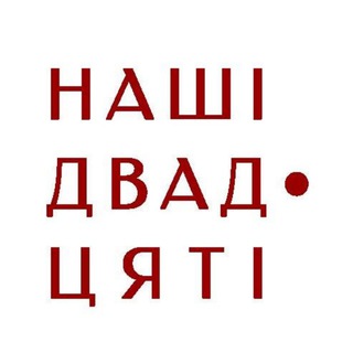 Іконка Telegram каналу Наші 1920-ті