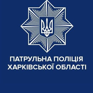 Іконка Telegram каналу Патрульна поліція Харківської області