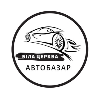 Іконка Telegram каналу АвтоБазар Біла Церква / АвтоРынок Белая Церковь