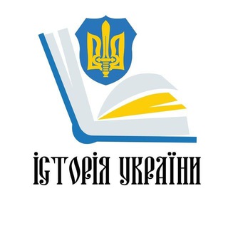 Іконка Telegram каналу Історія України 🇺🇦 ЗСУ ❤️