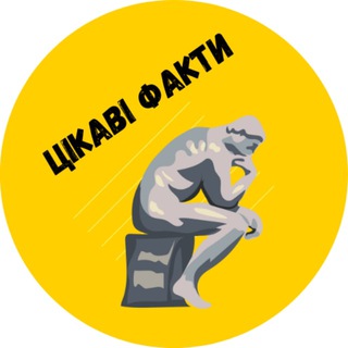 Іконка Telegram каналу Цікаві факти🇺🇦