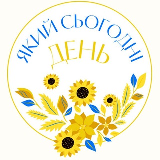 Іконка Telegram каналу Який сьогодні день🗓