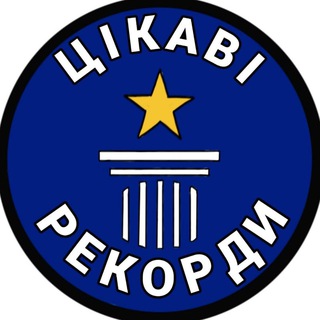 Іконка Telegram каналу Цікаві рекорди🏆