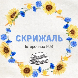 Іконка Telegram каналу Скрижаль: Історичний HUB