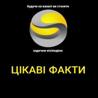 Іконка Telegram каналу ЦІКАВІ ФАКТИ