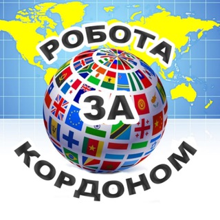Іконка Telegram каналу Робота за кордоном