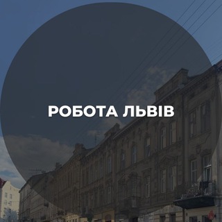 Іконка Telegram каналу Робота || Львів || Вакансії🔎