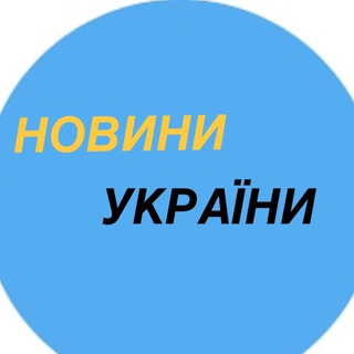 Іконка Telegram каналу Новини України 🇺🇦