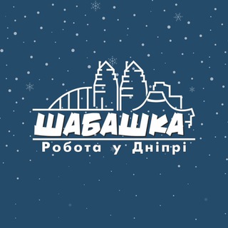 Іконка Telegram каналу Шабашка | Робота в Дніпрі