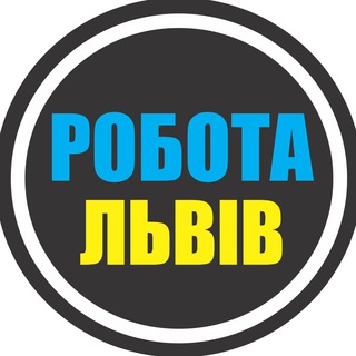 Іконка Telegram каналу РОБОТА ЛЬВІВ 🇺🇦
