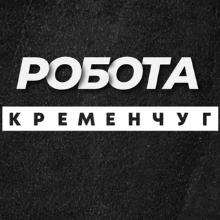 Іконка Telegram каналу РОБОТА КРЕМЕНЧУК КРЕМЕНЧУГ