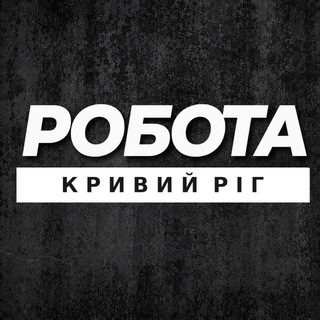Іконка Telegram каналу Робота Кривий Ріг