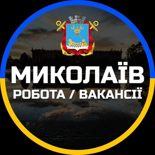 Іконка Telegram каналу Миколаїв Робота