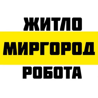 Іконка Telegram каналу Житло.Робота.Миргород