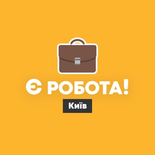 Іконка Telegram каналу Є робота! | Київ