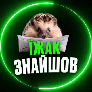 Іконка Telegram каналу ЇЖАК ЗНАЙШОВ