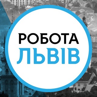 Іконка Telegram каналу Робота у Львові | Робота Львів