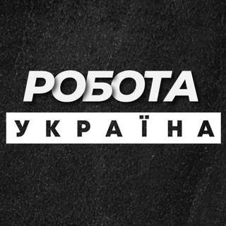 Іконка Telegram каналу Робота Україна Віддалена