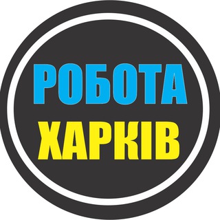 Іконка Telegram каналу РАБОТА ХАРЬКОВ 🇺🇦 РОБОТА ХАРКІВ