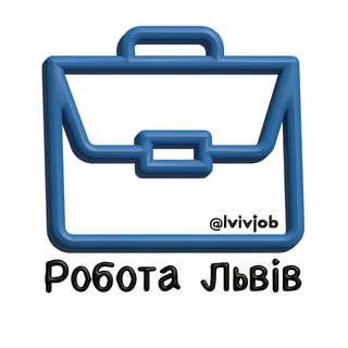 Іконка Telegram каналу Робота Львів | Вакансії