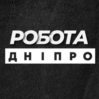 Іконка Telegram каналу Робота в Дніпрі Днепре
