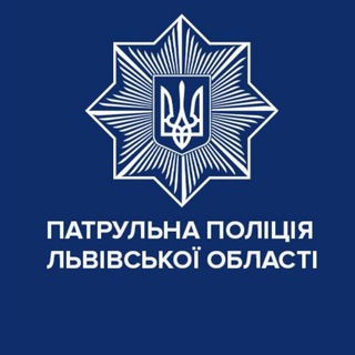 Іконка Telegram каналу Патрульна поліція Львівської області