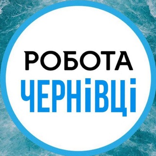 Іконка Telegram каналу Робота Чернівці | Робота в Чернівцях | Работа в Черновцах