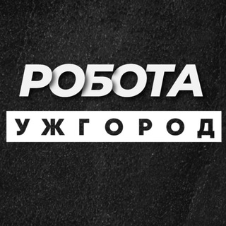 Іконка Telegram каналу РОБОТА УЖГОРОД ВАКАНСІЇ