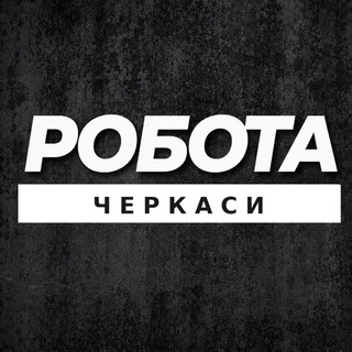 Іконка Telegram каналу РОБОТА ЧЕРКАСИ ЧЕРКАССЫ