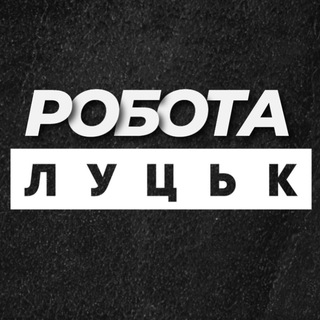 Іконка Telegram каналу РОБОТА ЛУЦЬК ЛУЦК