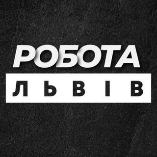 Іконка Telegram каналу Робота у Львові Львів