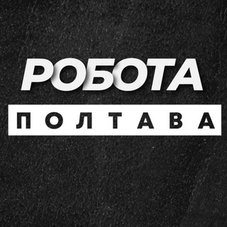 Іконка Telegram каналу РОБОТА ПОЛТАВА ВАКАНСІЇ
